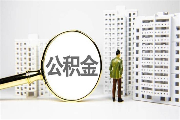 漳浦公积金找中介（公积金找中介人）