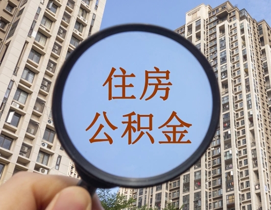 漳浦住房公积金个人登录中心（住房公积金个人登录中心入口）