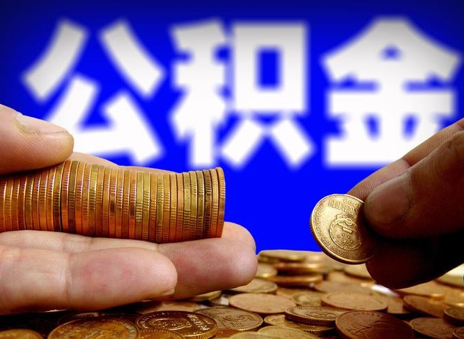 漳浦公积金的取方式（公积金提取指南）